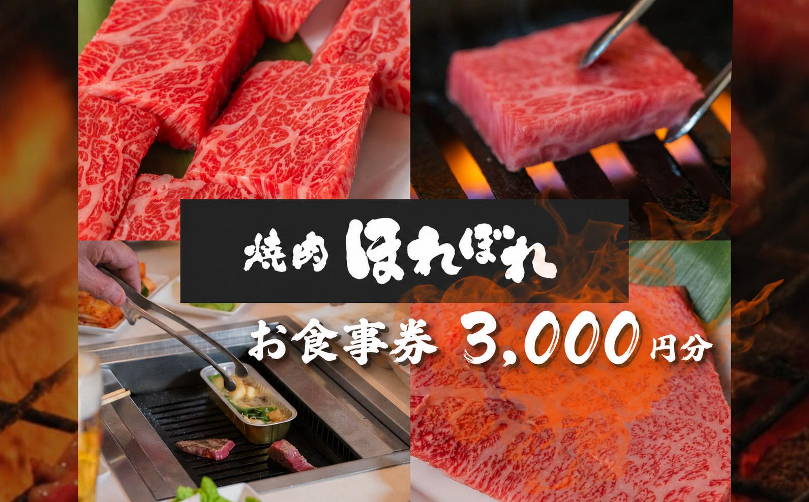 
                  【 黒毛和牛 赤身 専門 】 焼肉ほれぼれ お食事券 3枚 ( 1,000円 × 3枚 )| 食事券 チケット 薩摩ビーフ 飲食 焼き肉 赤身 厳選 ジューシー あっさり 胃もたれなし つつじが丘 テーブル席 お座敷席 全席禁煙 調布 東京
                