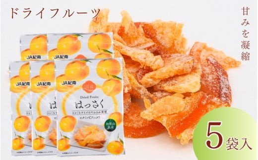 和歌山県産 ドライフルーツ  はっさく  20g×5袋 / 八朔 柑橘 おやつ 小腹 お菓子 健康 和歌山 和歌山県【kng020-1】