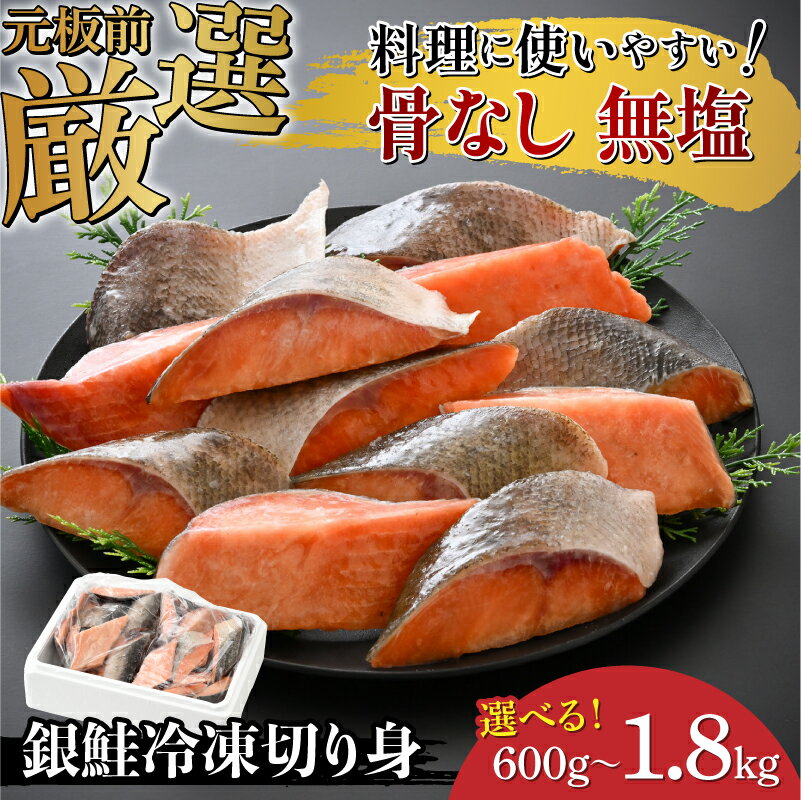 【ふるさと納税】】【選べる容量！】銀鮭 骨なし 無塩 冷凍切り身 600g / 1.2kg / 1.8kg [B-05915] /さけ サケ 鮭 海鮮 切り身 焼き鮭 冷凍 ストック 海の幸 福井県鯖江市