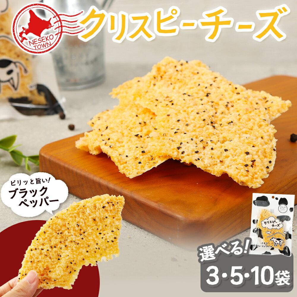【ふるさと納税】【選べる袋数！】ニセコリンリンファーム「クリスピーチーズ」ブラックペッパー 30g×3袋・5袋・10袋セット