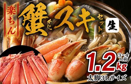 【年内発送】楽ちん蟹スキセット 1.2kg 太脚3Lサイズ（3-4人前）加熱用