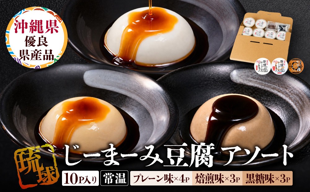 
                  琉球じーまーみとうふ　アソート63g×10P
                