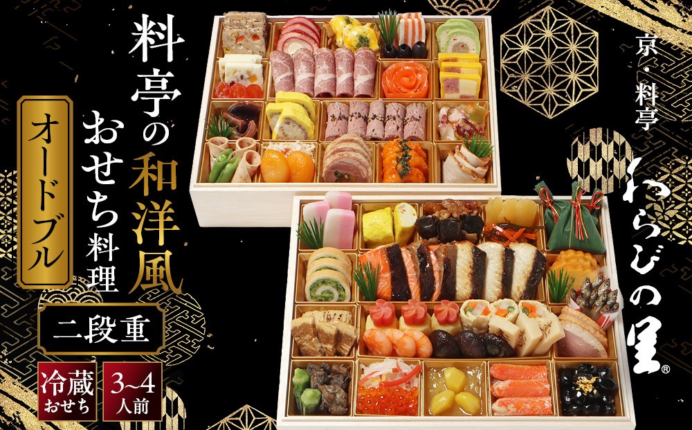 
                  【京・料亭 わらびの里】料亭の和洋風おせち料理オードブル 二段重 3～4人前 OD-27A｜京都 老舗料亭 和洋風おせち 人気［ 京都 料亭 老舗 おせち おせち料理 京料理 京おせち人気 おすすめ 2027 正月 お祝い グルメ ご自宅用 お取り寄せ 通販 送料無料 ふるさと納税 ］
                