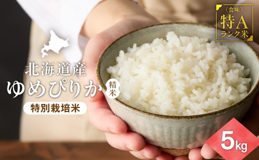 ＜北海道産＞ゆめぴりか 5kg 〈特別栽培米〉 精米