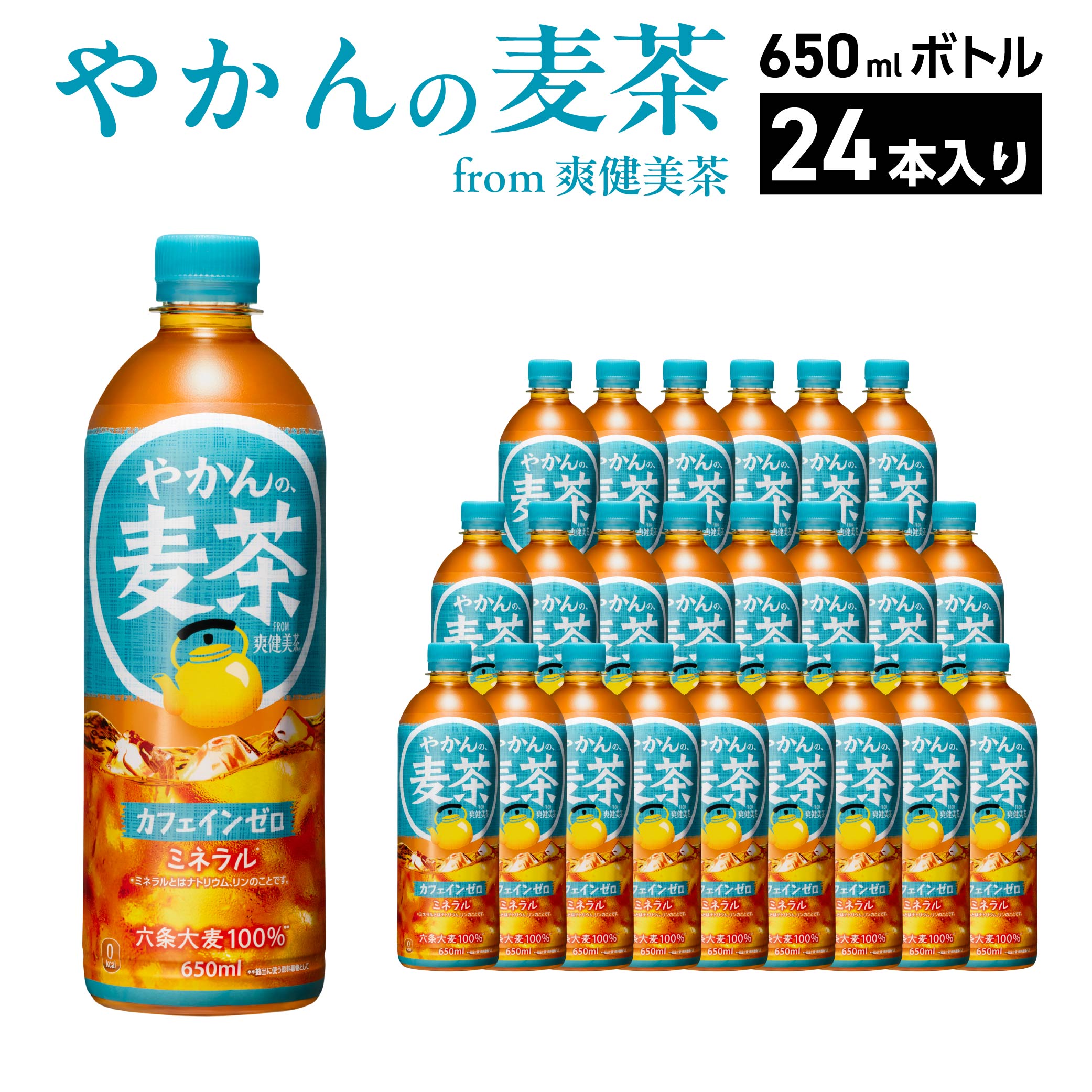 やかんの麦茶 from 爽健美茶 650ml PET×24本　コカコーラ 麦茶 茶 お茶 カフェインレス ペットボトル 常備 備蓄 蔵王 【04301-0922】