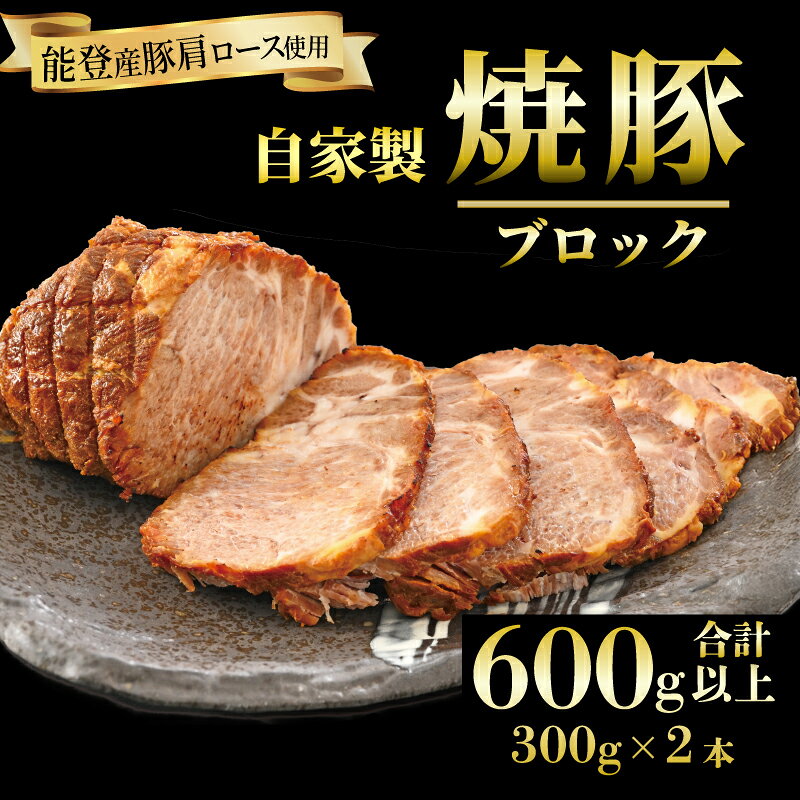 【ふるさと納税】 焼豚 2本 計 600g ブロック 自家製 真空 小分け 特製 タレ 肩ロース 焼き豚 北陸 能登 の 豚 豚肉 肉 ロース チャーシュー 簡単 調理 おかず 惣菜 おつまみ 酒 の 供 お弁当 もう一品 ラーメン や チャーハン にも こだわり 石川 羽咋 牛勝 父の日 1万円