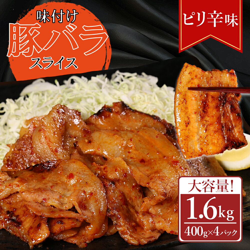 【ふるさと納税】 味付き豚バラスライス ピリ辛味 400g×4P 計1.6kg 肉 豚肉 豚 豚バラ 訳あり 豚バラ肉 豚バラスライス スライス 冷凍 お取り寄せ 熊本県 水上村
