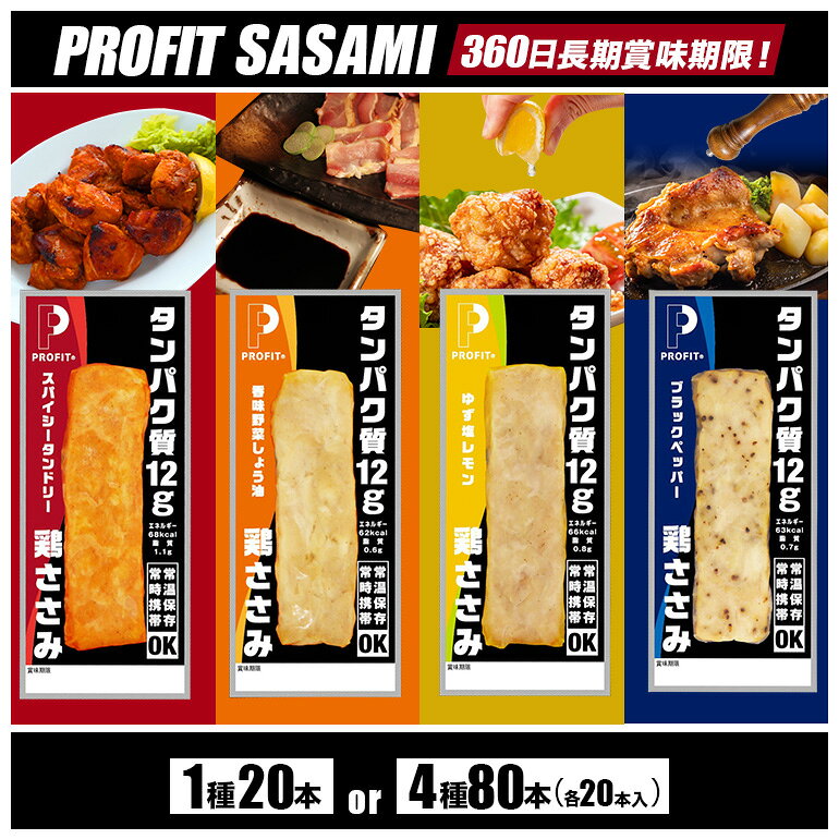 【ふるさと納税】 プロテインバー 鶏肉 ささみ 肉 タンパク質 高たんぱく 低脂質 ダイエット 筋肉 食品 持ち運び おやつ 置き換え PROFIT SASAMI 選べる 4種類 1種× 20本 (1kg) セット 4種×20本 80本 (4kg) 甘くない 丸善 国産 笠間市 茨城県 いばらき