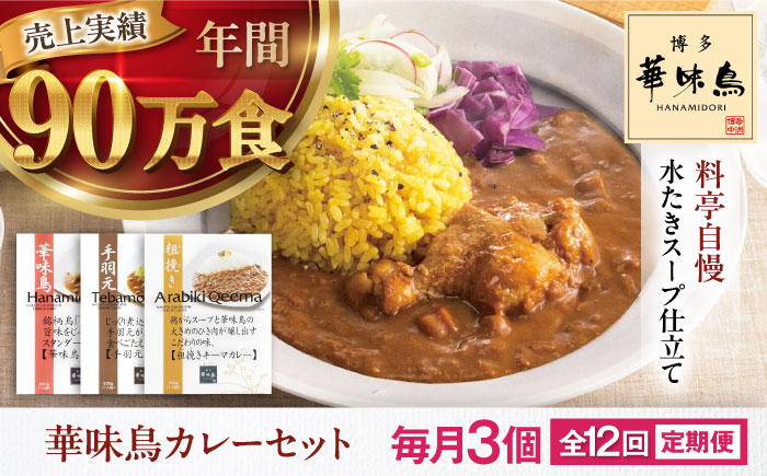 【全12回定期便】博多華味鳥　カレーセット3食入り 愛媛県大洲市/トリゼンフーズ株式会社 カレーレトルト カレー インスタントカレー はなみどり [AGDT020]