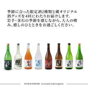 fn-31-006 浜千鳥 春夏秋冬呑み比べ定期便 日本酒 地酒