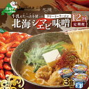 【ふるさと納税】【毎月定期便】牛乳をたっぷり使ったクリーミーラーメン（北海シマエビ味噌）×3食セット ×12カ月【be035-0940-100-12】（あら陣株式会社）