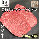 【ふるさと納税】佐賀牛シャトーブリアン 200g×2枚(合計400g) 牛肉 希少部位 ヒレ フィレ ステーキ「2024年 令和6年」