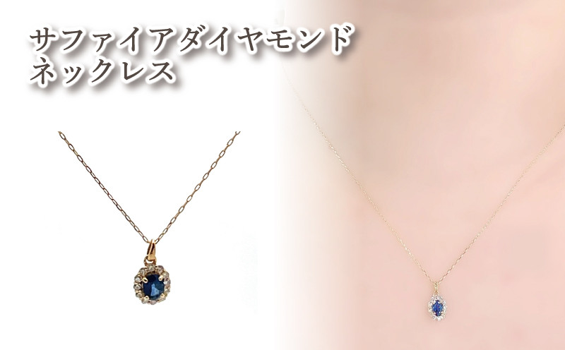 
                  サファイア ダイヤモンド ネックレス K10 イエローゴールド | サファイア ダイヤモンド アクセサリー アクセ  ネックレス ご褒美 クリスマス 誕生日 記念日 ジュエリープラネット 愛媛県 松山市
                