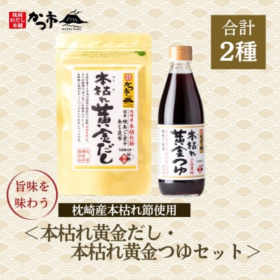 本枯れ黄金だし・本枯れ黄金つゆセット　A0−40【1558703】