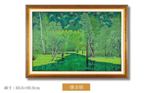 「緑の輝き」 燻金額 【埼玉県 東松山市 版画 額付 小川手漉和紙 日本版画会 小暮真望 芸術 美術 風景 自然 送料無料 バージョン 美しい ギャラリー アーティスト アート ART 芸術 デザイン