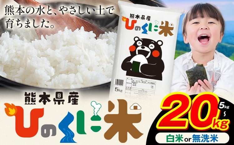 
                  無洗米 白米 ひのくに米 選べる 5kg 10kg 20kg 《7-14日以内に出荷予定(土日祝除く)》食品 米 こめ コメ 熊本県産 ふるさと納税 お米 おこめ 熊本 むせんまい
                