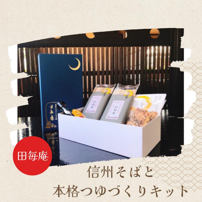 【ふるさと納税】そばとつゆのセット 信州そばと蕎麦屋泣かせなつきのつゆキットのセット そば3人前×2袋 つゆ800ml分【諏訪市推せんみやげ品】／ 田毎庵 蕎麦 そば 信州蕎麦 信州そば ソバ 乾麺 信州 長野県 諏訪市 諏訪 【17-03】