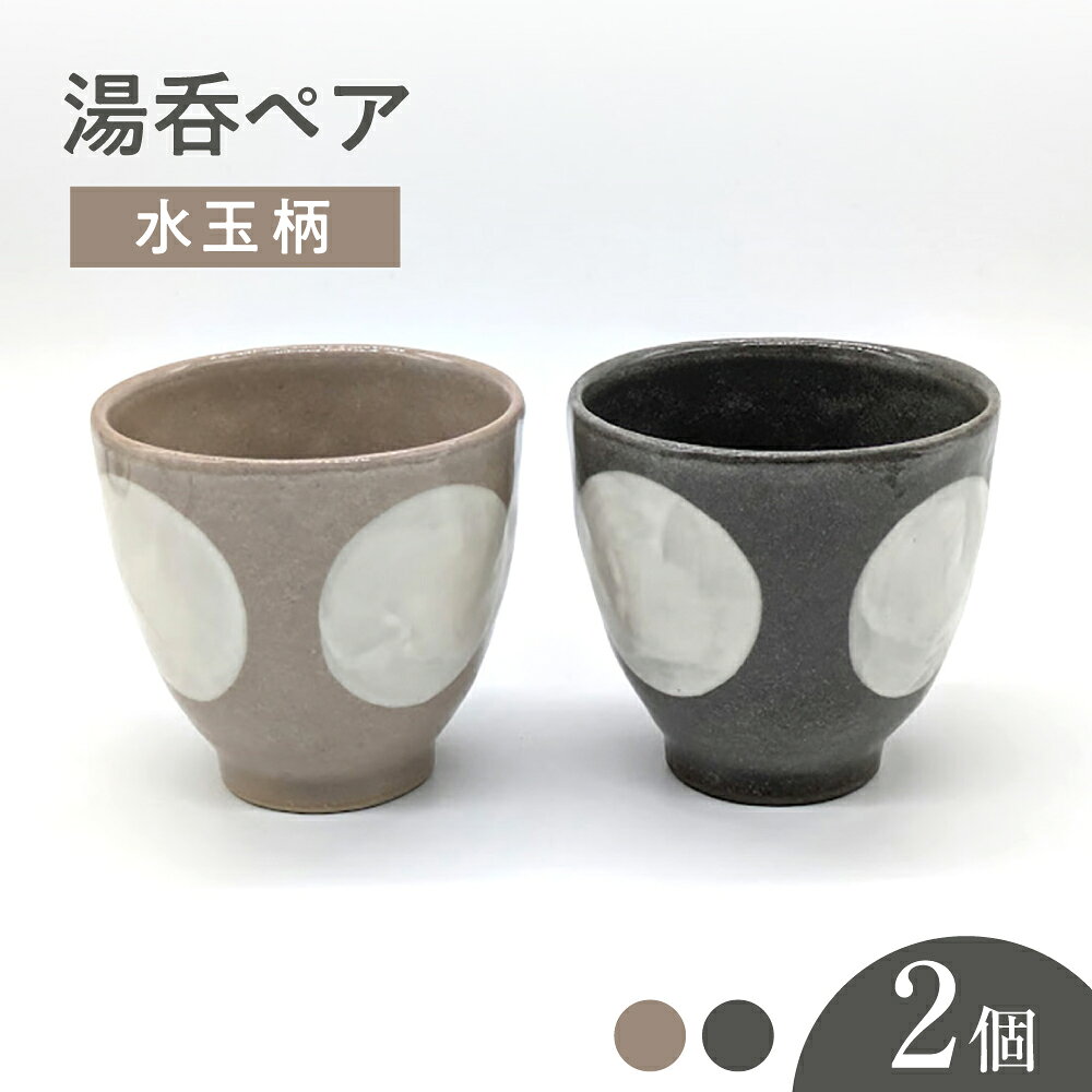 【ふるさと納税】【瀬戸焼】水玉湯呑ペア グレー&ベージュ 2個セット 【山長陶苑】 / 湯呑 湯呑み 食器 和食器 / 瀬戸市[BBBH046]