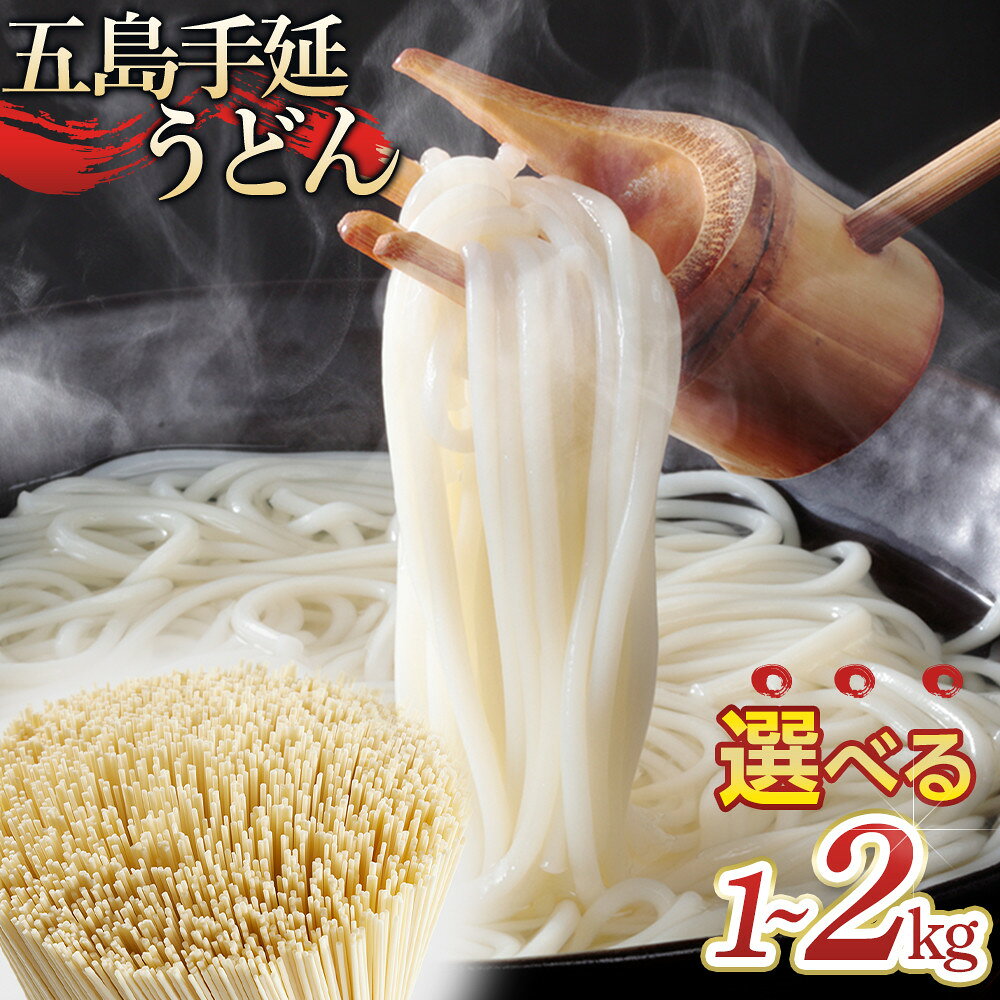 【ふるさと納税】うどんボリュームたっぷり！大容量 五島手延うどん 1kg又は2kg 業務用＜長崎五島うどん＞【容量が選べる】 | 麺 食品 加工食品 人気 おすすめ 送料無料　