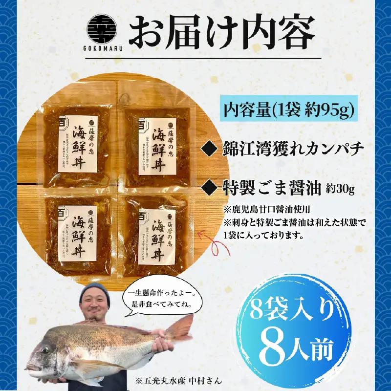 鹿屋市産 かんぱち 胡麻醤油漬け 海鮮 丼 セット 8食分 KN097-005-03 カンパチ 魚 冷凍