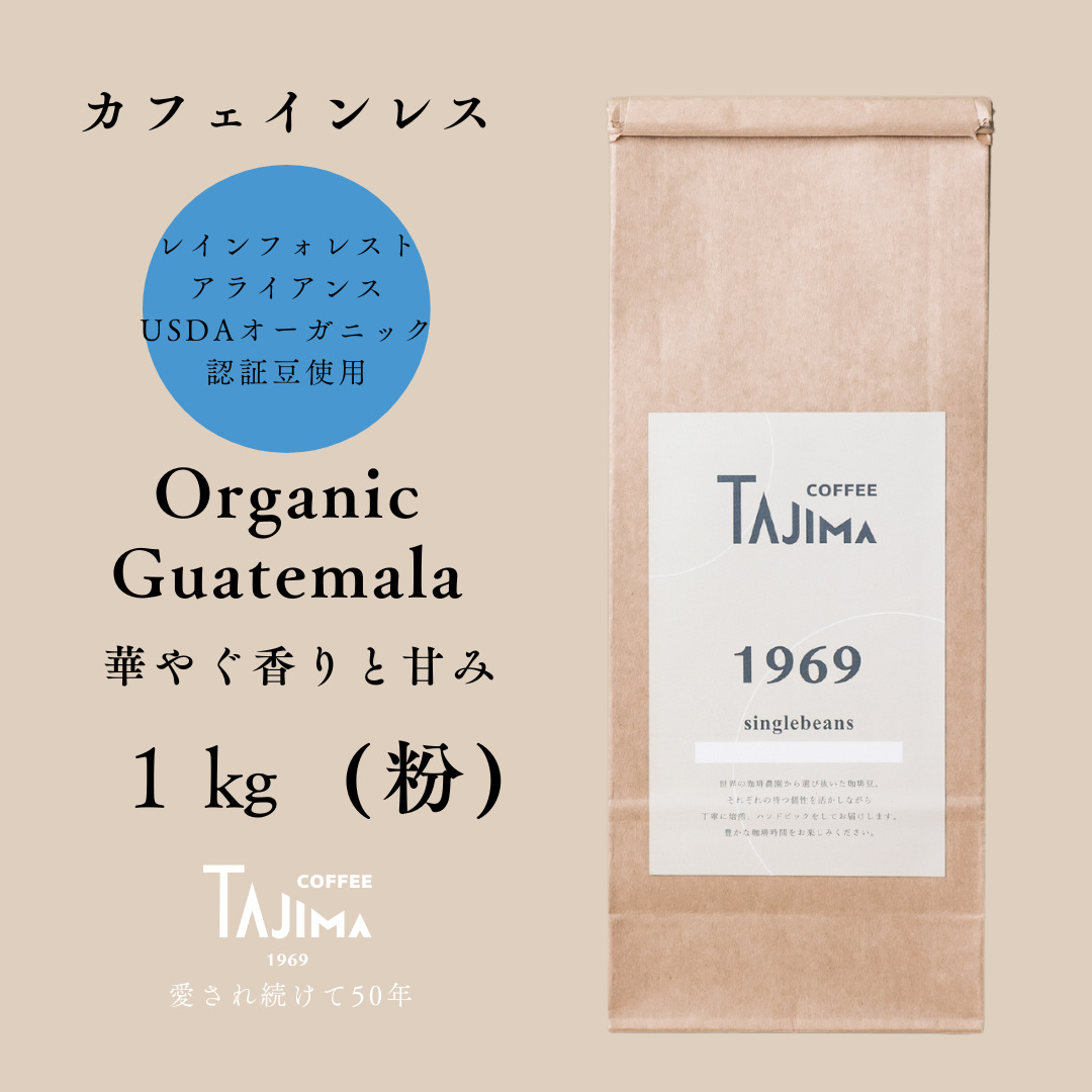 コーヒー 粉 中挽き / Organic Guatemala コーヒー粉 1kg (500g×2個) 自家焙煎 珈琲 豆 コーヒー 珈琲 老舗 喫茶店の味 カフェインレス デカフェ ノンカフェイン 優しい味わい 朝の一杯 但馬東洋珈琲【tc-decafeGuatemala-1000】【TAJIMA COFFEE 】