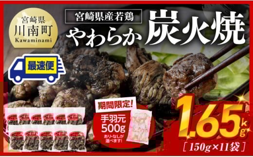※令和7年9月発送※ 宮崎県産若鳥 やわらか炭火焼 計1.65kg（150ｇ×11袋）&手羽元500g 【 鶏 肉 鶏肉 国産 とり 九州産 鳥 宮崎県産 小分け 炭火焼き 】