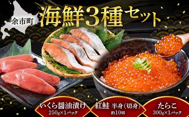 
            【先行予約：2025年12月中旬以降発送】昔ながら手作り紅葉子（たらこ）300ｇ・いくら醬油味250ｇ・紅鮭（半身・切身）３点セット
          