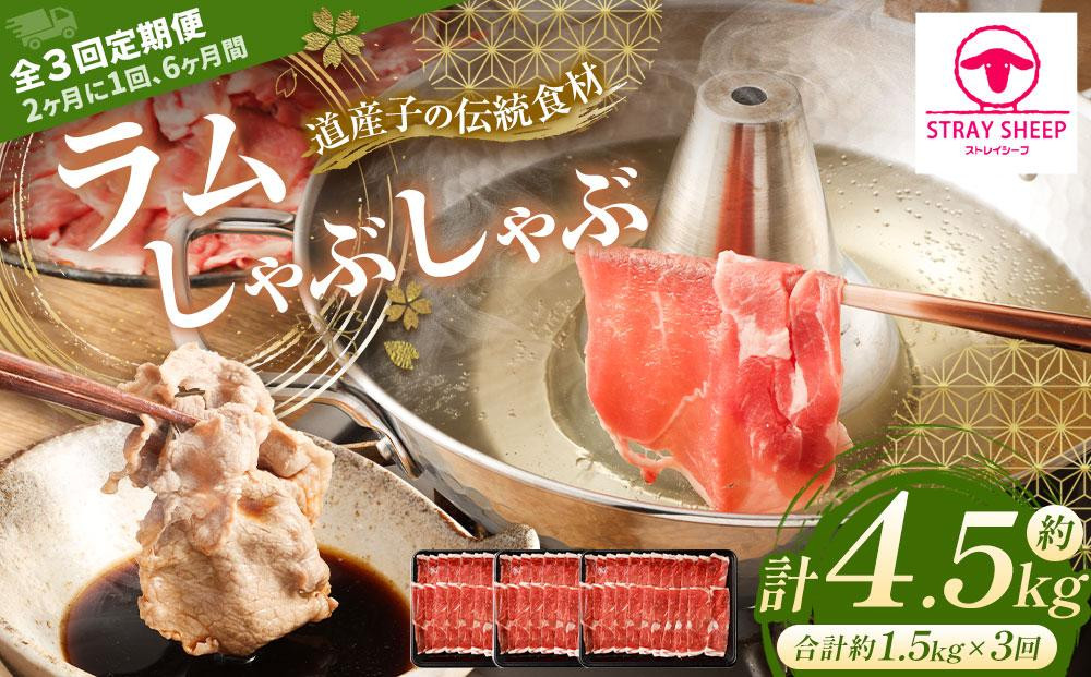 
【全3回定期便】ラムしゃぶしゃぶ 1.5kg 500g×3パック 2ヵ月に1回発送【道産子の伝統食材】
