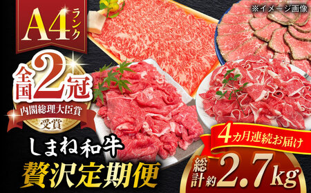 【全4回定期便】その旨味、最上級！「しまね和牛肉」贅沢定期便【高級 焼肉勇花理(ゆうかり)】 人気 高級 ブランド おすすめ 厳選 上質 プレミアム 贅沢 美味しい 新鮮 しまね和牛 肉 和牛 しまね和牛 肉 和牛 しまね和牛 肉 和牛 しまね和牛 肉 和牛 しまね和牛 肉 和牛 定期便 定期便 定期便 定期便 定期便 定期便 定期便 定期便 島根県松江市/有限会社おき精肉店[ALFT006]