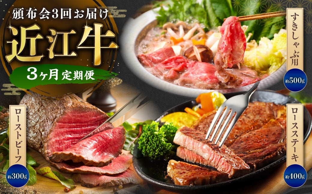 
                  【 定期便 】近江牛頒布会3回お届け（すきしゃぶ用約500g・ローストビーフ2個・ロースステーキ2枚）【近江牛専門店かねきち】 近江牛 牛肉 お肉 ニク にく 肉 冷凍 国産 しゃぶしゃぶ すきやき すき焼き ローストビーフ ロースステーキ ロース ステーキ ブロック
                