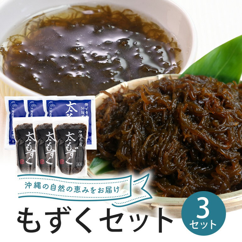 【ふるさと納税】 もずくセット（3セット） 173-17
