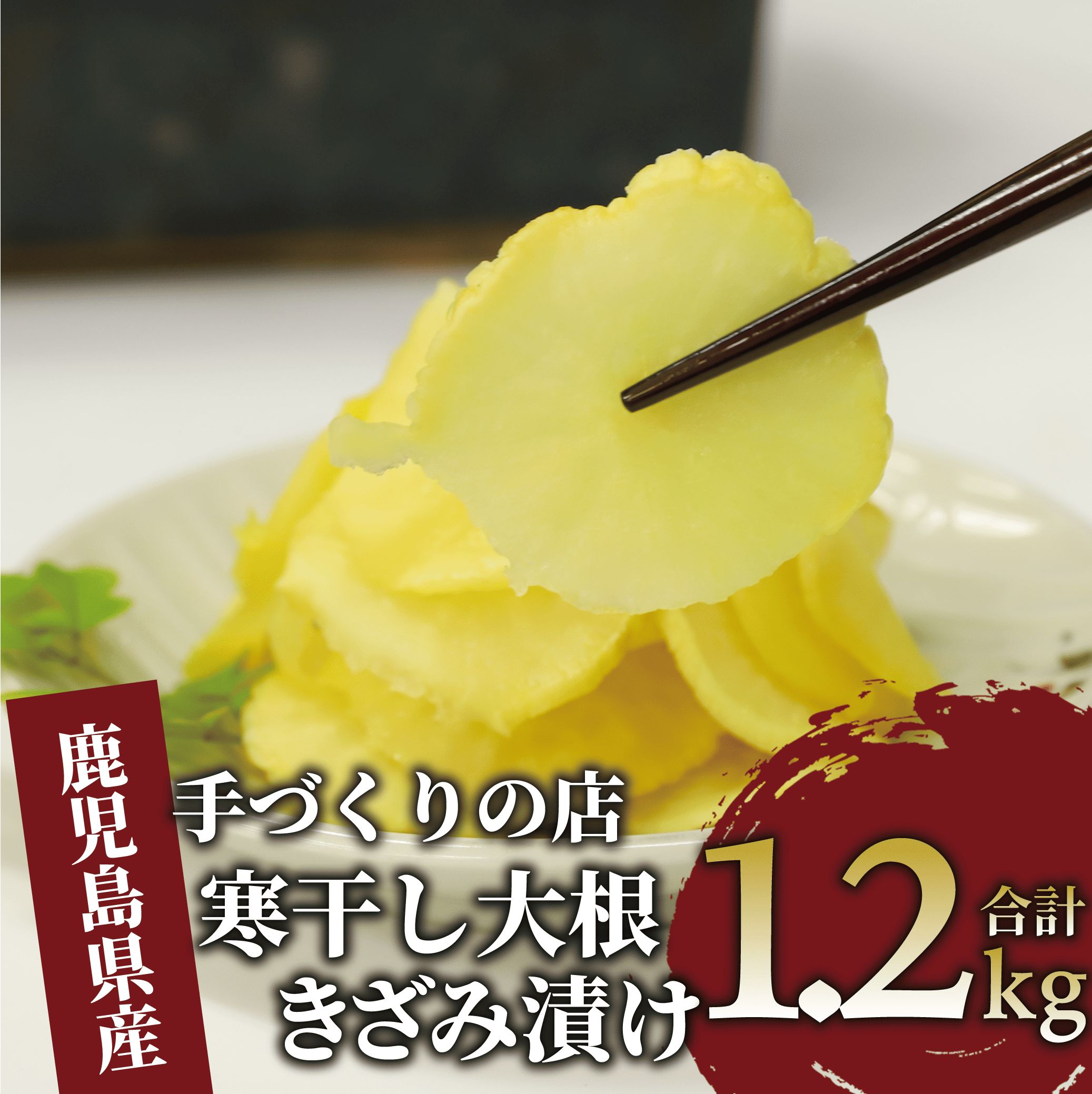 【ふるさと納税】地元で愛されている手づくりの店 お母さんの寒干し大根きざみ漬け(計1.2kg・200g×6袋) 漬け物 つけもの お漬物 無添加 大根 きざみ漬け ご飯のお供 大容量 【いぶすき木原屋】