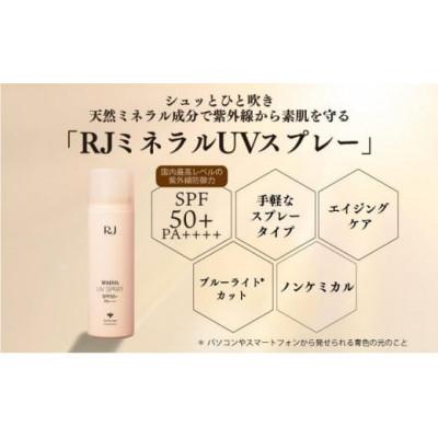 ふるさと納税 鏡野町 【毎月定期便】RJ ミネラル UVスプレー《日やけ止めスプレー》(7117)全3回 |  | 01