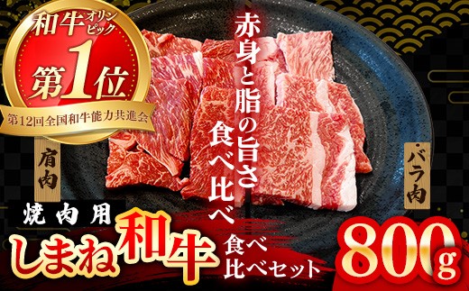 
            焼肉で赤身の美味しさと脂の美味しさ食べ比べ（肩、バラ）（800g）【黒毛和牛 しまね和牛 ウデ カルビ おすすめ 冷凍 ブランド牛 和牛 和牛オリンピック 肉質NO.1 牛肉 お肉 肉 セット 赤身 濃厚 食べ比べ 脂 焼肉 ギフト 贈り物 島根県 安来市】
          