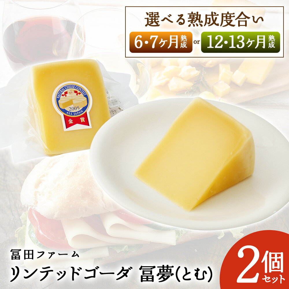 【ふるさと納税】牧場から直送【選べる熟成度合い 6・7ヶ月 or 12・13ヶ月】リンテッドゴーダ 冨夢2個