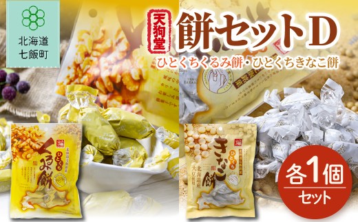 【餅セットD】ひとくちくるみ餅（1袋）・ひとくちきなこ餅（1袋） 【ふるさと納税 人気 おすすめ ランキング 餅菓子  ひとくち くるみ クルミ 胡桃 きなこ 餅 もち 北海道銘菓 北海道 七飯町 送料無料】 NAY056