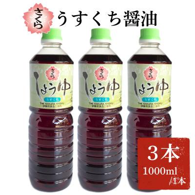 ふるさと納税 日置市 さくらしょうゆ・うすくち(1000ml×3本)【伊集院食品工業所】No.1168