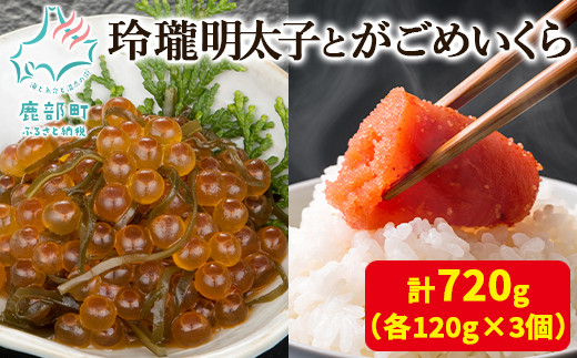 
            【丸鮮道場水産】玲瓏明太子とがごめいくら 各120g×3個（合計720g）
          