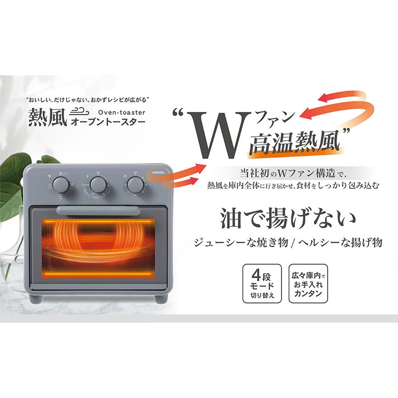 【ふるさと納税】Wファン「熱風オーブントースター」 S1D65 YCW-C120(SG) オーブントースター トースト 簡単調理 家電 F4N-2538