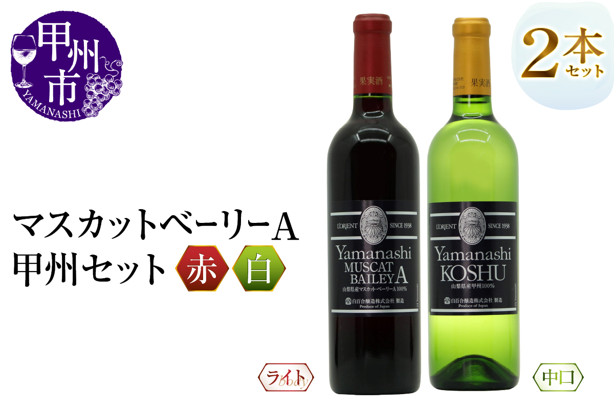 白百合醸造が贈る山梨甲州と山梨マスカットベーリーA赤白２本セット（MG）B15-744