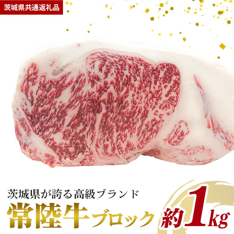 【ふるさと納税】常陸牛 約1kg ブロック （茨城県共通返礼品）