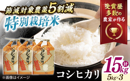 【令和7年産新米】【特別栽培米】コシヒカリ 15kg [AQCQ014]