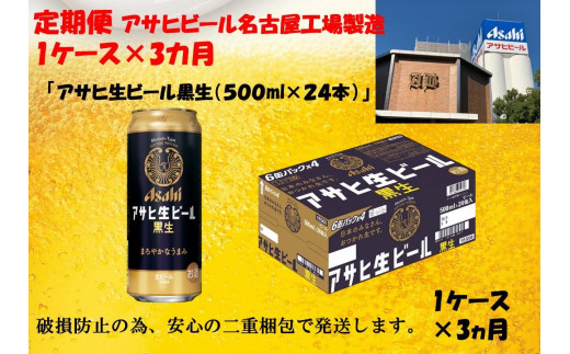 
                  【定期便3回】 ビール アサヒ 生ビール 黒生 500ml 24本
                