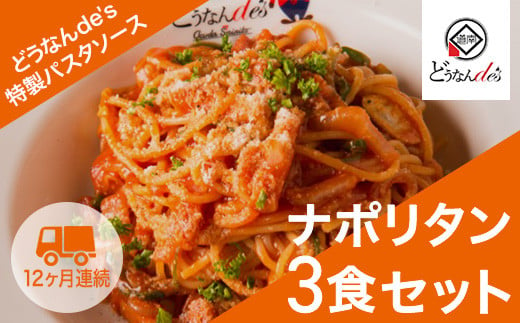 
【12カ月連続】どうなんde's特製 パスタソース（ナポリタン）3食セット KNE040
