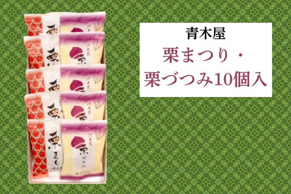 
            【青木屋】栗まつり・栗づつみ 10個入
          