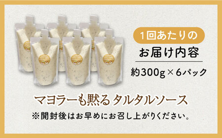 【3回定期便】飲食店・大家族向け 絶品！タルタルソース 300g×6パック/ タルタルソース 調味料 マヨネーズ調味料 卵 お手軽調味料 絶品タルタルソース 人気ソース ソース 絶品ソース【ビタミン・