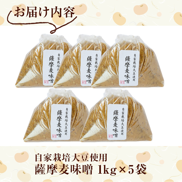 y242 手作り麦味噌計5kg(1kg×5袋)！厳選した天然粗塩、自家製大豆を使用！昔ながらの手法でこうじを寝かせて作った無添加麦みそ5kgセット【ほかむら】