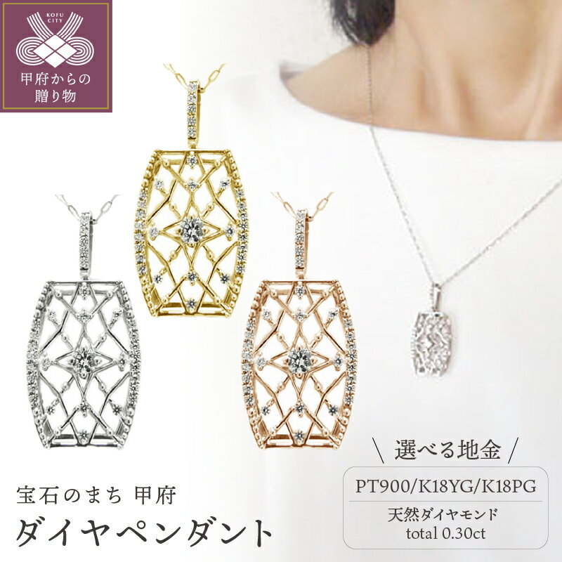 【ふるさと納税】 ネックレス ペンダント ジュエリー レディース アクセサリー 天然 ダイヤモンド 一粒石 ミル打ち 計0.30ct 選べる地金 PT900 K18 プラチナ イエローゴールド ピンクゴールド アンティークデザイン ギフト プレゼント ジュエリーケース付 保証書付 k201-248