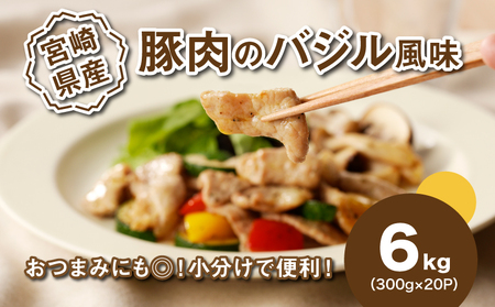 ★スピード発送!!７日～10日営業日以内に発送★簡単調理　宮崎県産豚肉のバジル風味 6㎏　K16_0142