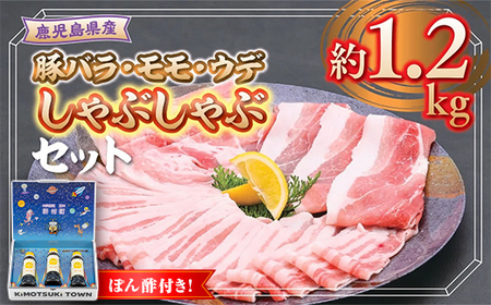 【W05008】鹿児島県産豚バラ モモ ウデ しゃぶしゃぶセット(合計約1.2kg) ぽん酢付き 鹿児島  豚肉 ポーク バラ ウデ モモ しゃぶしゃぶ 生姜焼き 焼肉 バラエティ セット ゆずポン ポン酢 【大将食品】